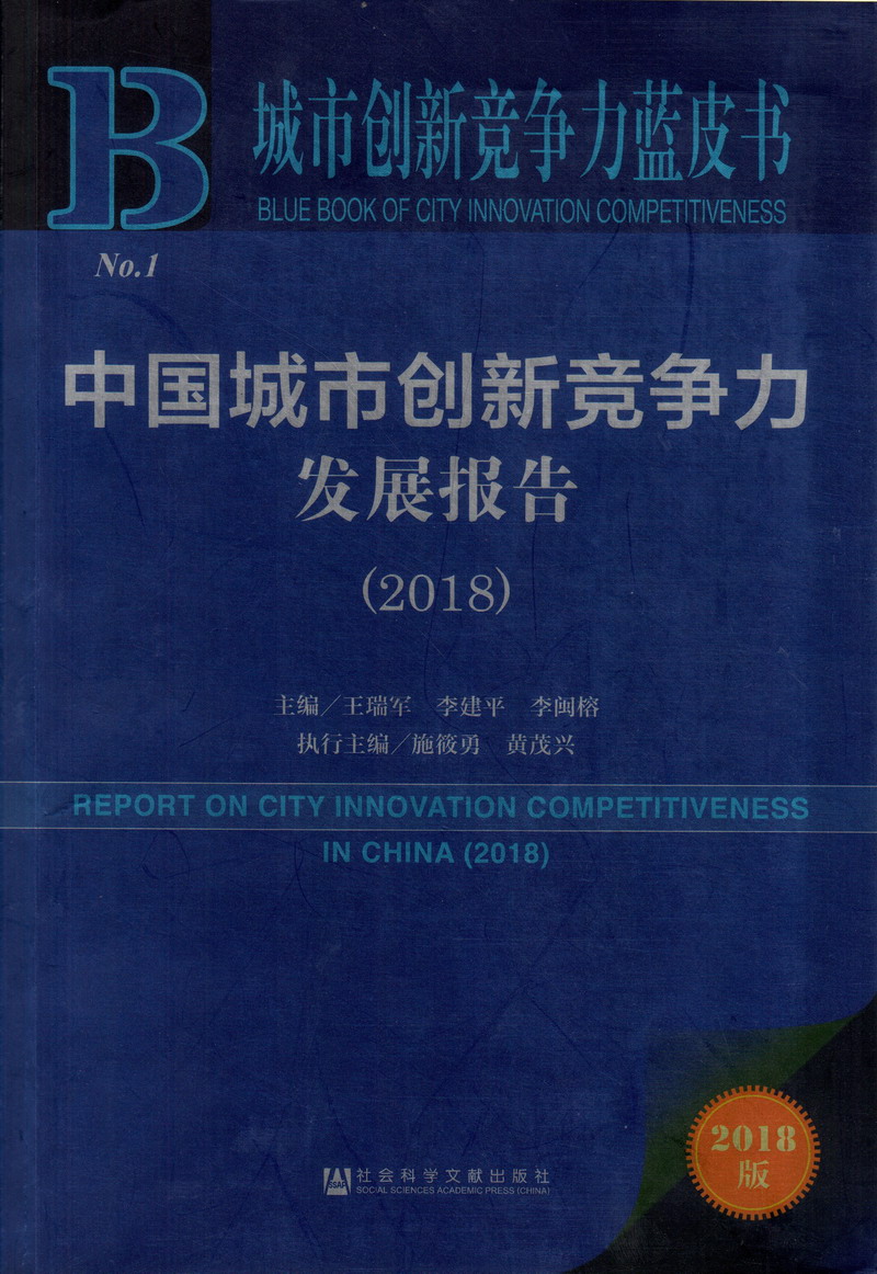 操鸡巴在线观看69AV中国城市创新竞争力发展报告（2018）